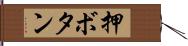 押ボタン Hand Scroll