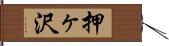 押ヶ沢 Hand Scroll