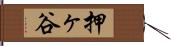 押ヶ谷 Hand Scroll