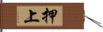 押上 Hand Scroll