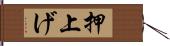 押上げ Hand Scroll