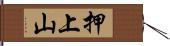 押上山 Hand Scroll