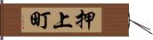 押上町 Hand Scroll