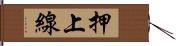 押上線 Hand Scroll