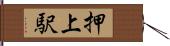 押上駅 Hand Scroll