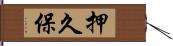 押久保 Hand Scroll