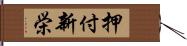 押付新栄 Hand Scroll