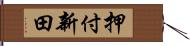 押付新田 Hand Scroll