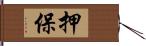 押保 Hand Scroll