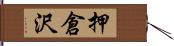 押倉沢 Hand Scroll