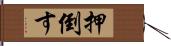 押倒す Hand Scroll