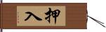 押入 Hand Scroll