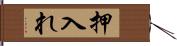 押入れ Hand Scroll