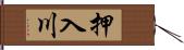 押入川 Hand Scroll