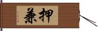 押兼 Hand Scroll