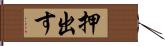 押出す Hand Scroll