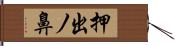 押出ノ鼻 Hand Scroll