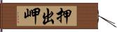 押出岬 Hand Scroll