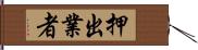 押出業者 Hand Scroll