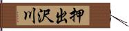 押出沢川 Hand Scroll