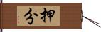 押分 Hand Scroll