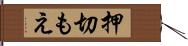 押切もえ Hand Scroll