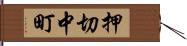 押切中町 Hand Scroll