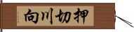 押切川向 Hand Scroll