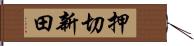押切新田 Hand Scroll