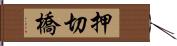 押切橋 Hand Scroll
