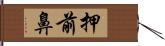 押前鼻 Hand Scroll