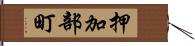押加部町 Hand Scroll