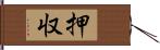 押収 Hand Scroll