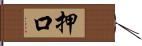 押口 Hand Scroll