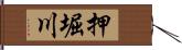 押堀川 Hand Scroll