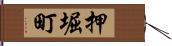 押堀町 Hand Scroll