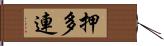 押多連 Hand Scroll