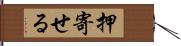 押寄せる Hand Scroll