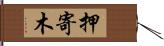 押寄木 Hand Scroll