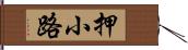 押小路 Hand Scroll