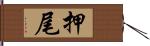 押尾 Hand Scroll