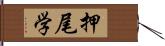 押尾学 Hand Scroll