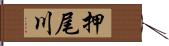 押尾川 Hand Scroll