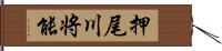 押尾川将能 Hand Scroll