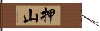 押山 Hand Scroll