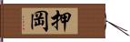 押岡 Hand Scroll