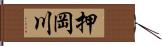 押岡川 Hand Scroll