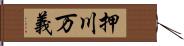 押川万義 Hand Scroll