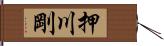 押川剛 Hand Scroll