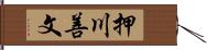 押川善文 Hand Scroll